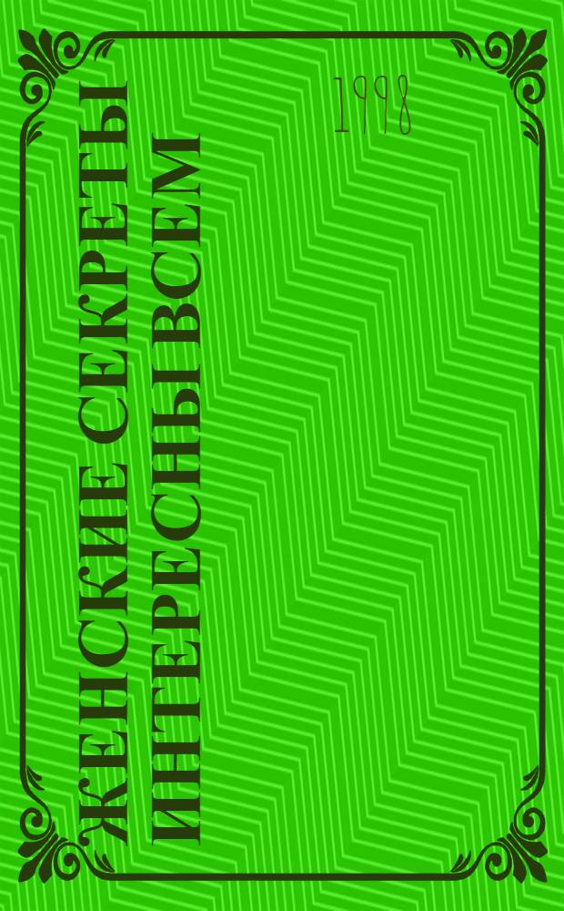 Женские секреты интересны всем