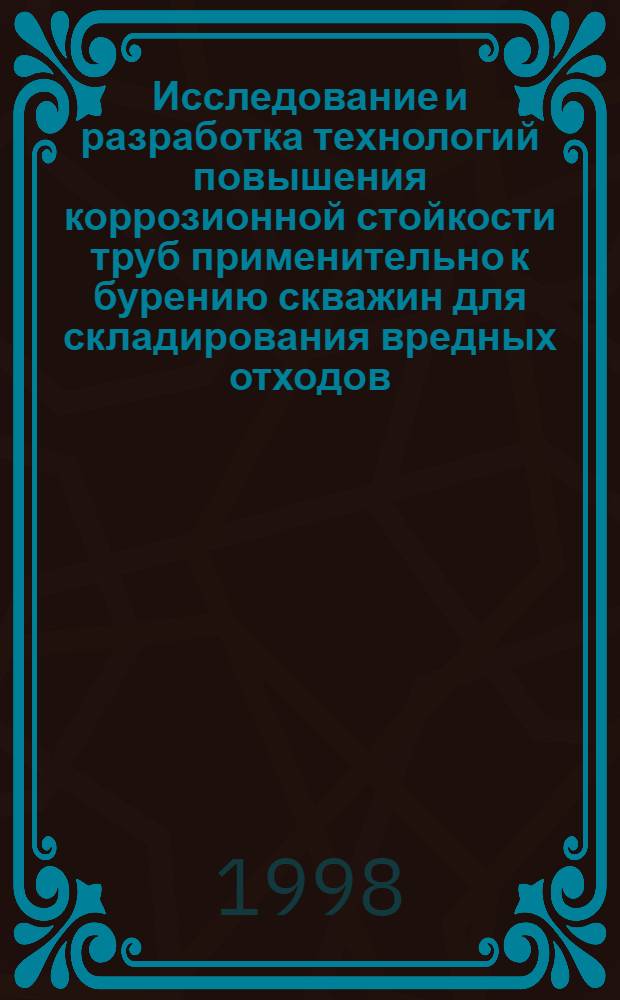 Исследование и разработка технологий повышения коррозионной стойкости труб применительно к бурению скважин для складирования вредных отходов : Автореф. дис. на соиск. учен. степ. к. т. н