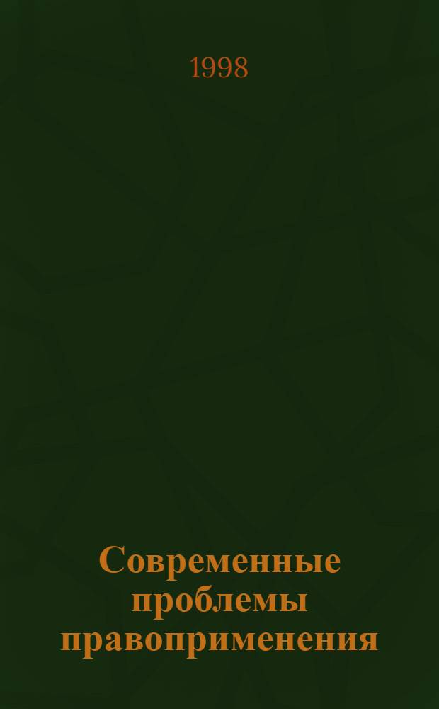 Современные проблемы правоприменения (на опыте судов, органов прокураторы, иных органов правоприменения Хабаровского края) : Сб. тез., докл., сообщ. регион. изуч.-практ. конф., 25-26 марта 1998 г