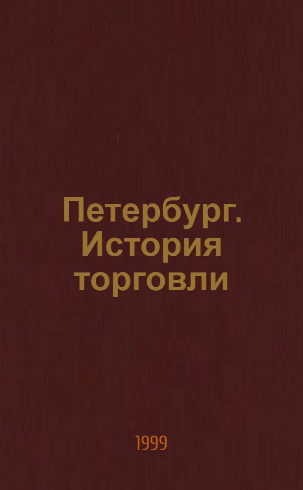Петербург. История торговли : [Худож.-ист. альбом]. Т. 1