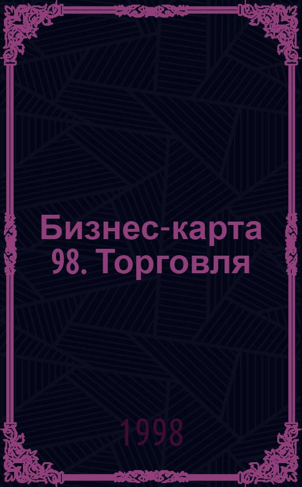 Бизнес-карта 98. [Торговля : Деловые справ. Для круп. и сред. бизнеса]. Т. 19-20 : Республика Беларусь. Грузия. Кыргызская Республика. Республика Молдова