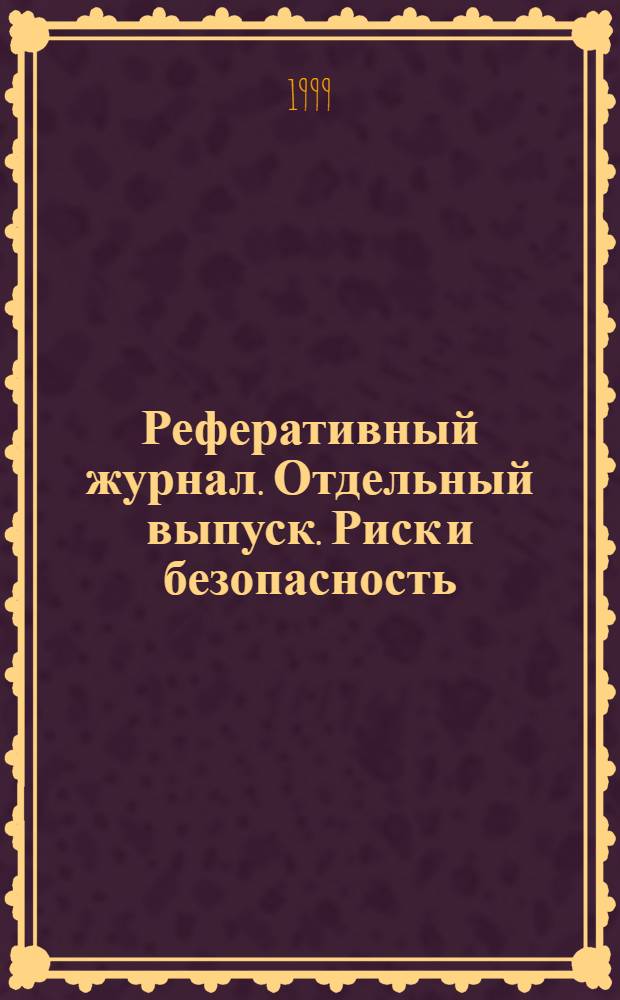 Реферативный журнал. Отдельный выпуск. Риск и безопасность