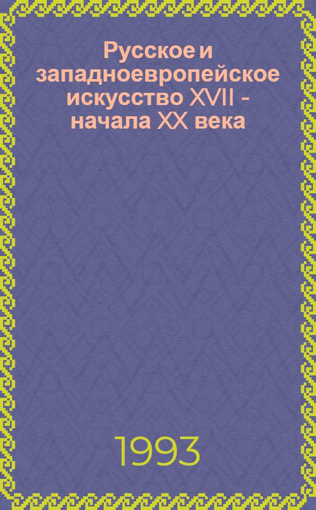 Русское и западноевропейское искусство XVII - начала XX века : Живопись, рисунок, скульптура, гравюра, литография : Кат.