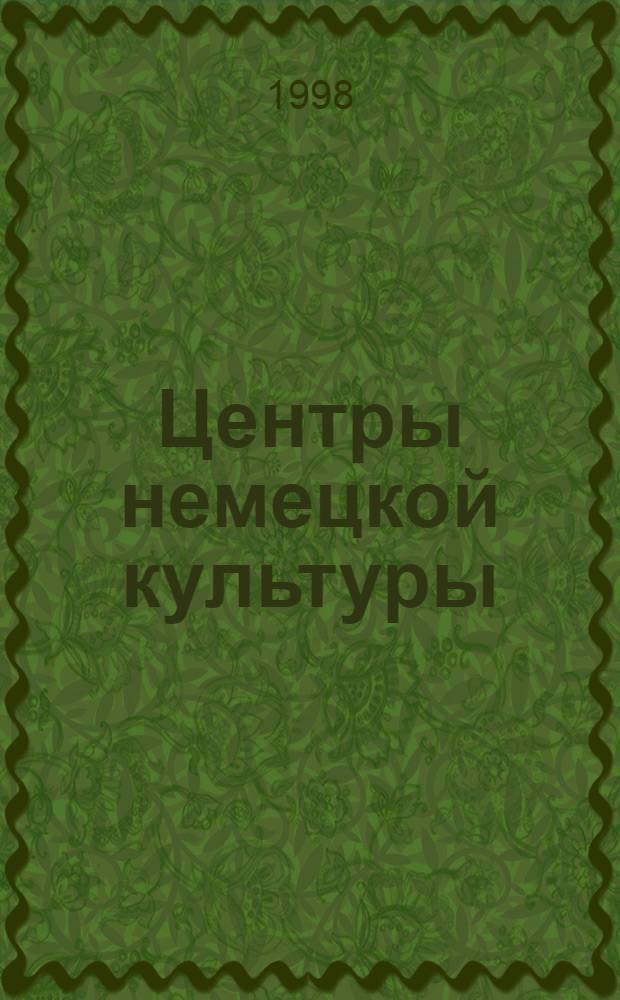 Центры немецкой культуры = Zentren der deutschen Kultur : Информ.-метод. бюл