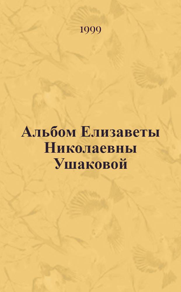 Альбом Елизаветы Николаевны Ушаковой : К 200-летию А.С. Пушкина