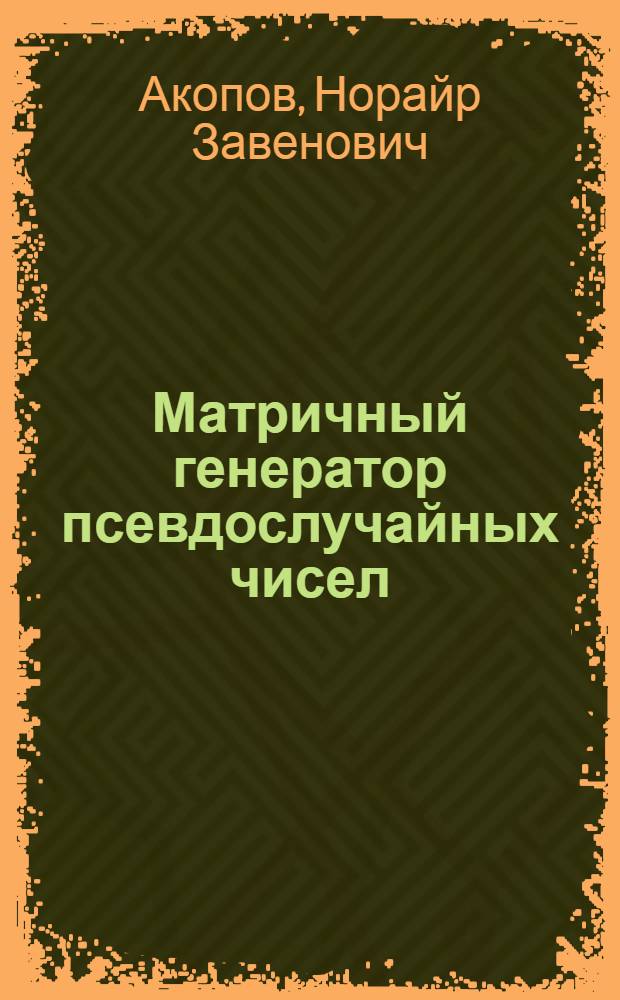 Матричный генератор псевдослучайных чисел