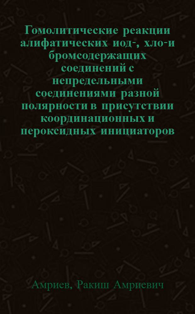Гомолитические реакции алифатических иод-, хлор- и бромсодержащих соединений с непредельными соединениями разной полярности в присутствии координационных и пероксидных инициаторов : Автореф. дис. на соиск. учен. степ. д. х. н