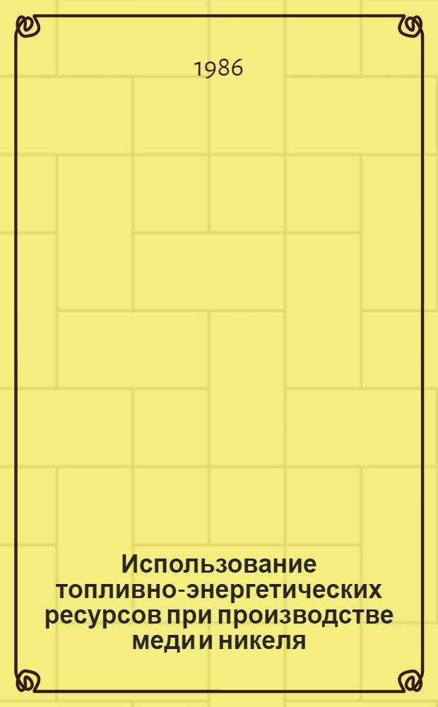 Использование топливно-энергетических ресурсов при производстве меди и никеля