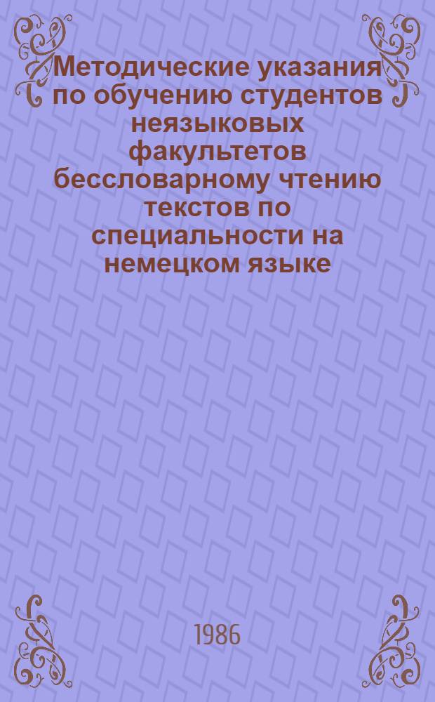 Методические указания по обучению студентов неязыковых факультетов бессловарному чтению текстов по специальности на немецком языке