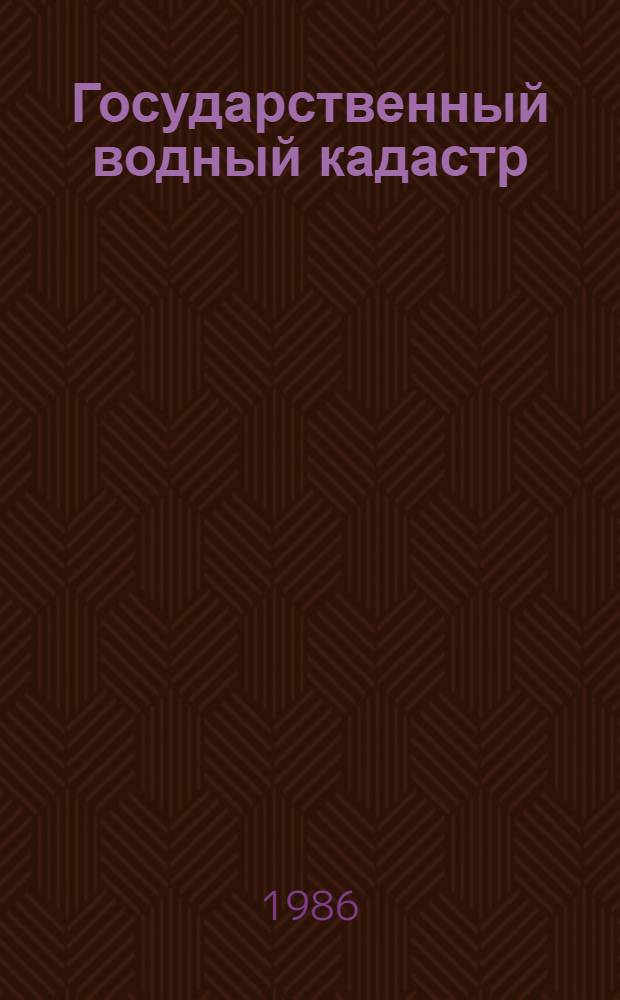 Государственный водный кадастр : Разд. 1: Поверхност. воды. Сер. 2 Ежегод. дан. Ежегод. дан. о качестве поверхностных вод суши 1985 г. Т. 1 (33) : РСФСР
