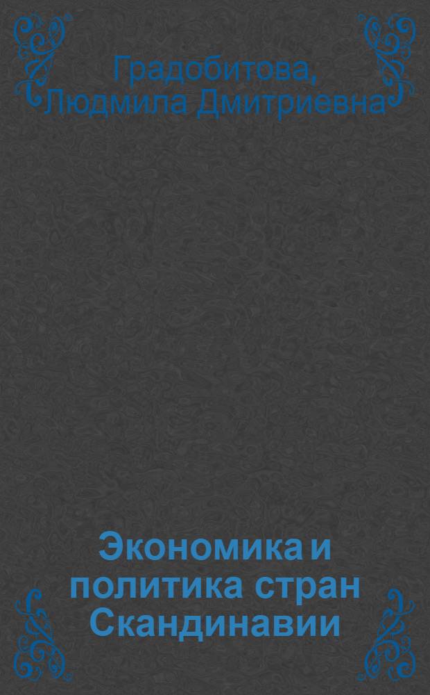 Экономика и политика стран Скандинавии : Экон. фактор во внеш. политике Швеции, Норвегии, Дании