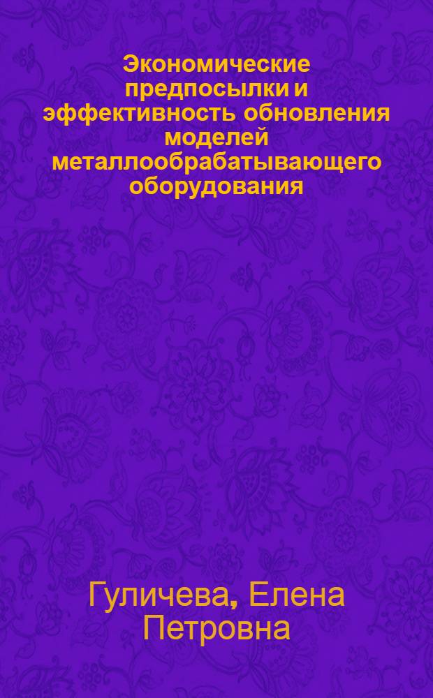 Экономические предпосылки и эффективность обновления моделей металлообрабатывающего оборудования : Автореф. дис. на соиск. учен. степ. к. э. н