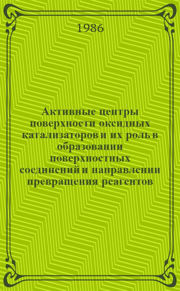 Активные центры поверхности оксидных катализаторов и их роль в образовании поверхностных соединений и направлении превращения реагентов : Автореф. дис. на соиск. учен. степ. д-ра хим. наук : (02.00.15)