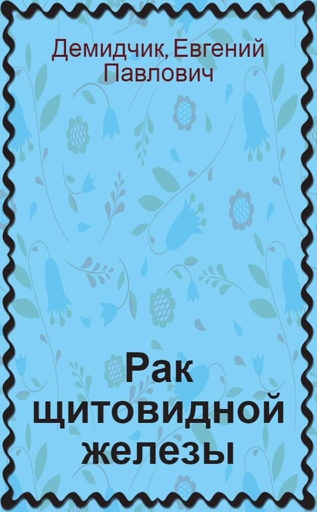 Рак щитовидной железы : (Эпидемиология, диагностика, лечение) : Автореф. дис. на соиск. учен. степ. д-ра мед. наук : (14.00.14)
