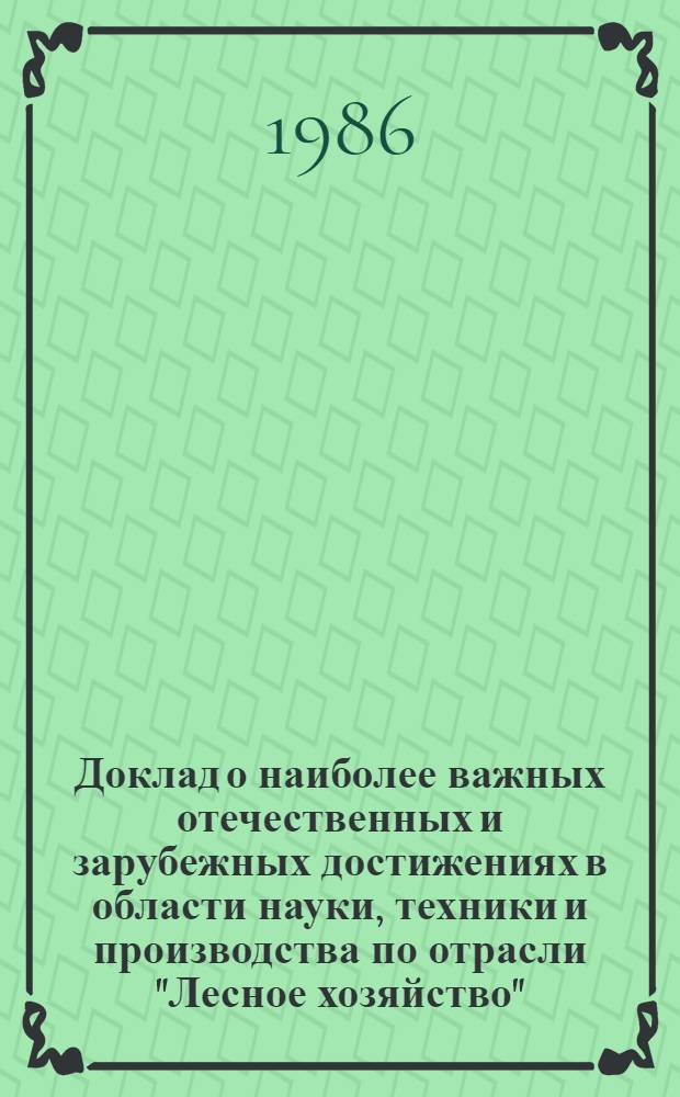 Доклад о наиболее важных отечественных и зарубежных достижениях в области науки, техники и производства по отрасли "Лесное хозяйство"