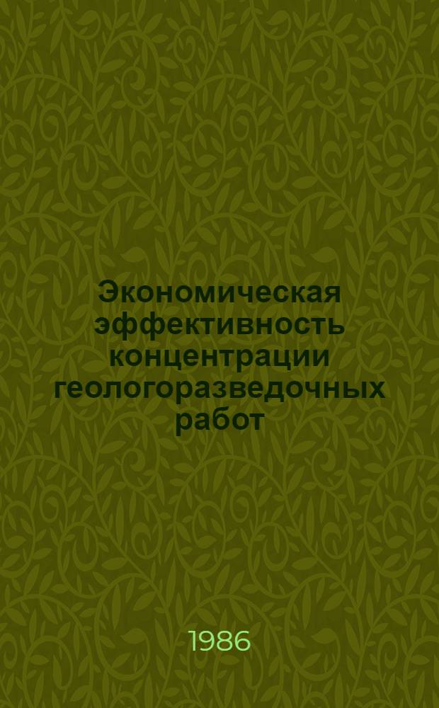 Экономическая эффективность концентрации геологоразведочных работ : Автореф. дис. на соиск. учен. степ. к. э. н