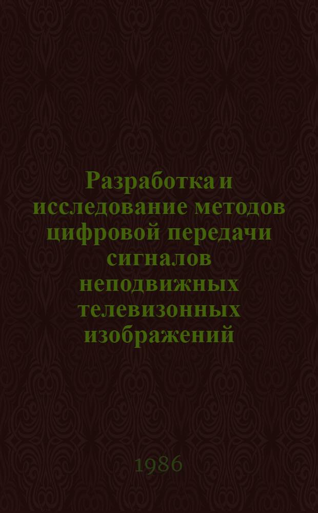 Разработка и исследование методов цифровой передачи сигналов неподвижных телевизонных изображений : Автореф. дис. на соиск. учен. степ. к. т. н