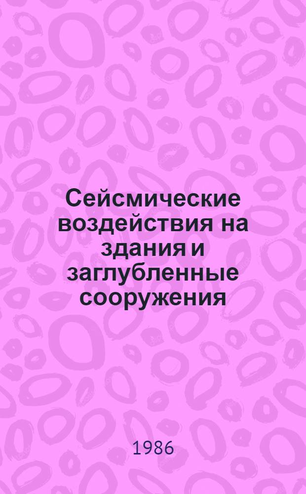 Сейсмические воздействия на здания и заглубленные сооружения