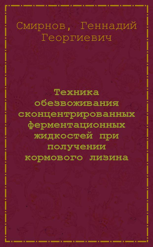 Техника обезвоживания сконцентрированных ферментационных жидкостей при получении кормового лизина : Автореф. дис. на соиск. учен. степ. канд. техн. наук : (05.17.08)
