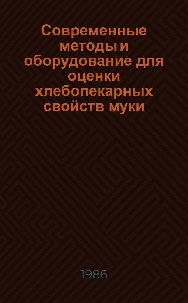 Современные методы и оборудование для оценки хлебопекарных свойств муки