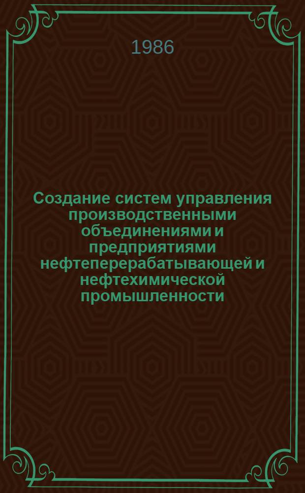 Создание систем управления производственными объединениями и предприятиями нефтеперерабатывающей и нефтехимической промышленности : Сб. ст.