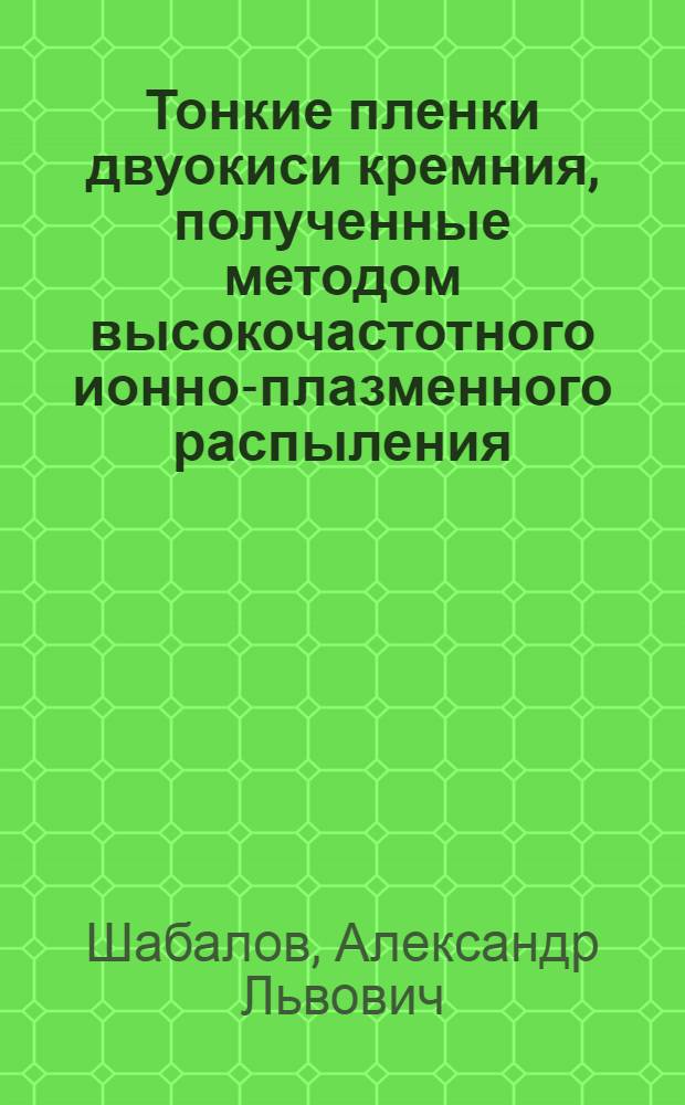 Тонкие пленки двуокиси кремния, полученные методом высокочастотного ионно-плазменного распыления