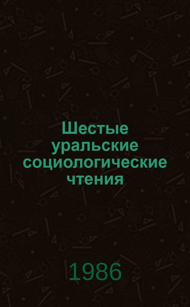 Шестые уральские социологические чтения : XXVII съезд КПСС и пробл. развития сов. социологии Тез. докл. Ч. 1