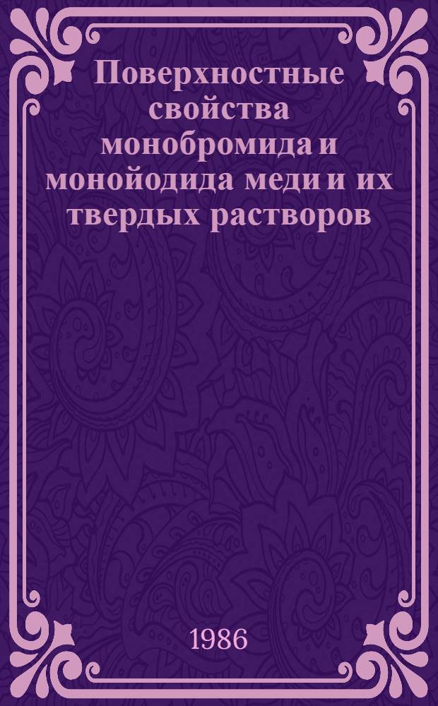 Поверхностные свойства монобромида и монойодида меди и их твердых растворов : Автореф. дис. на соиск. учен. степ. канд. хим. наук : (02.00.01)
