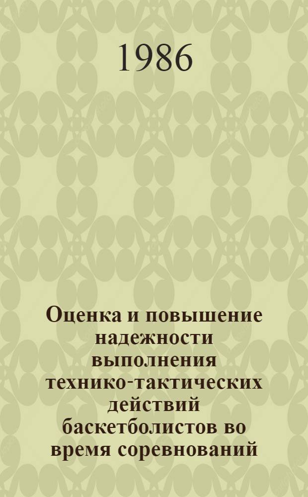 Оценка и повышение надежности выполнения технико-тактических действий баскетболистов во время соревнований : Автореф. дис. на соиск. учен. степ. канд. пед. наук : (13.00.04)