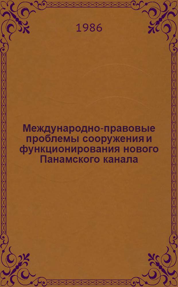 Международно-правовые проблемы сооружения и функционирования нового Панамского канала : Автореф. дис. на соиск. учен. степ. канд. юрид. наук : (12.00.10)
