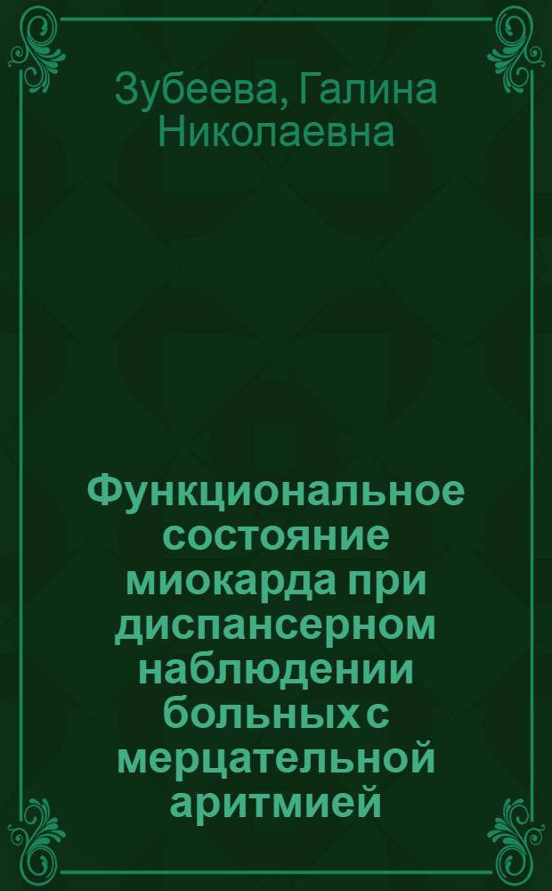 Функциональное состояние миокарда при диспансерном наблюдении больных с мерцательной аритмией : Автореф. дис. на соиск. учен. степ. канд. мед. наук : (14.00.06)