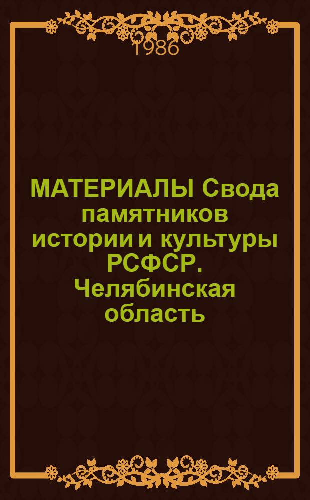 МАТЕРИАЛЫ Свода памятников истории и культуры РСФСР. Челябинская область