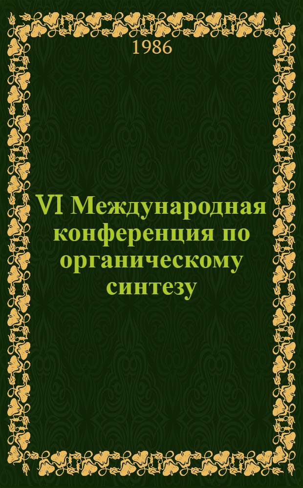 VI Международная конференция по органическому синтезу = VI International conference on organic cynthesis, 10-15 авг. 1986 г., Москва : Программа и тез. докл