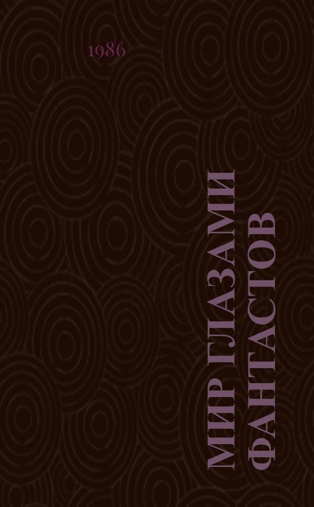 Мир глазами фантастов : Рек. библиогр. справочник
