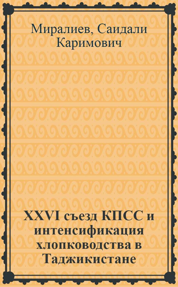 XXVI съезд КПСС и интенсификация хлопководства в Таджикистане