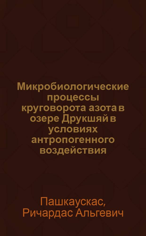 Микробиологические процессы круговорота азота в озере Друкшяй в условиях антропогенного воздействия : Автореф. дис. на соиск. учен. степ. к. б. н