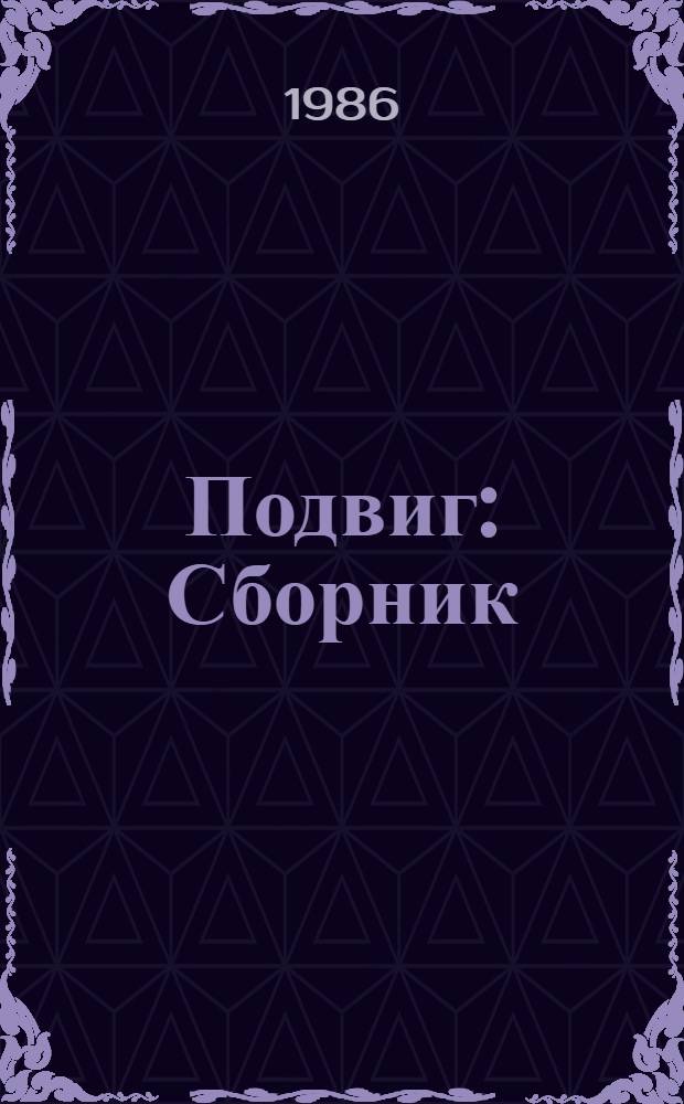 Подвиг : Сборник