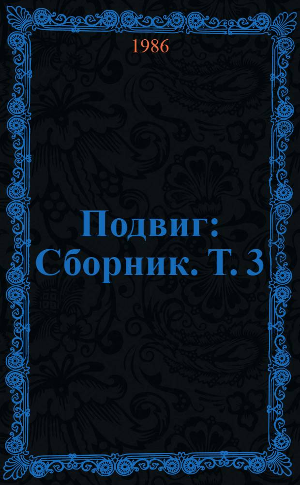 Подвиг : [Сборник]. [Т.] 3
