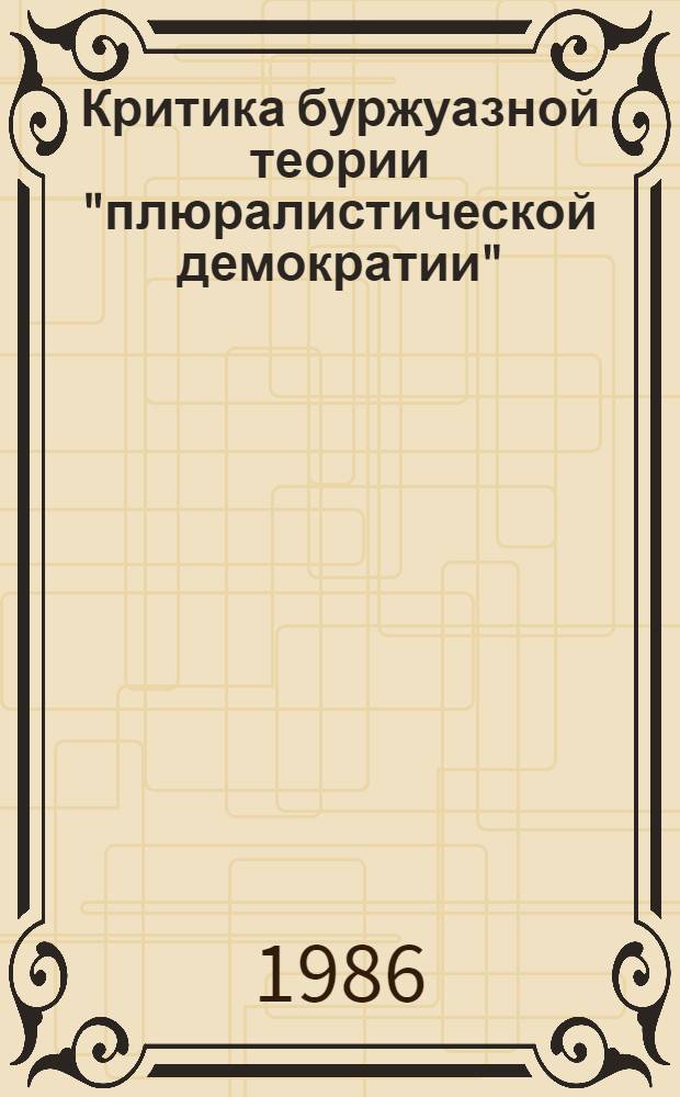 Критика буржуазной теории "плюралистической демократии" : Автореф. дис. на соиск. учен. степ. канд. юрид. наук : (12.00.01)