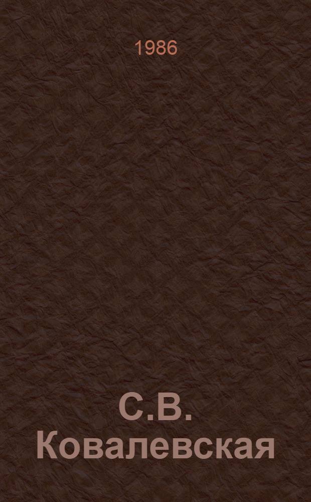 С.В. Ковалевская : Кн. для учащихся