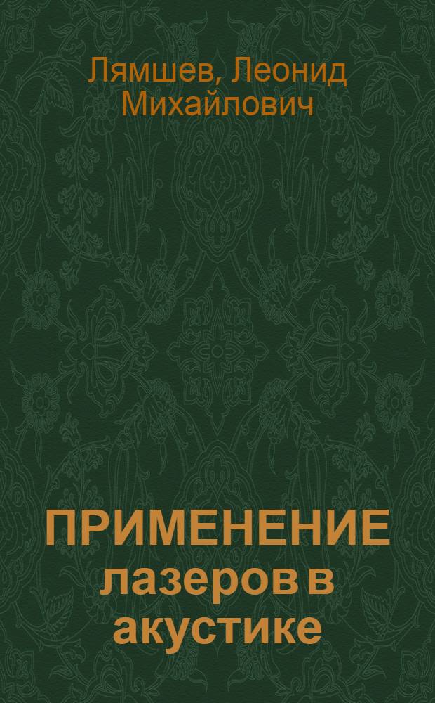 ПРИМЕНЕНИЕ лазеров в акустике : Обзор