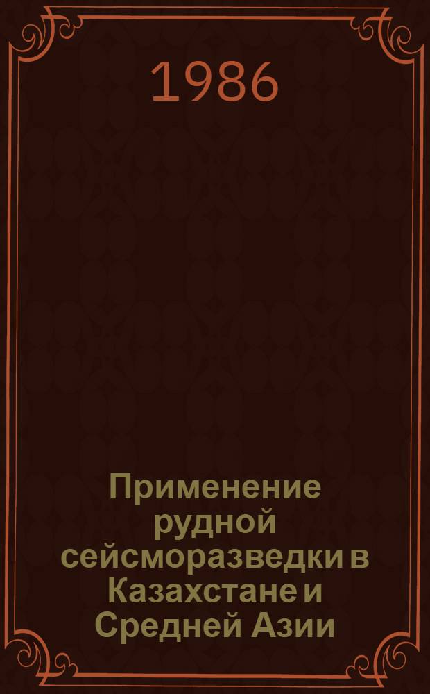Применение рудной сейсморазведки в Казахстане и Средней Азии : Сб. науч. тр