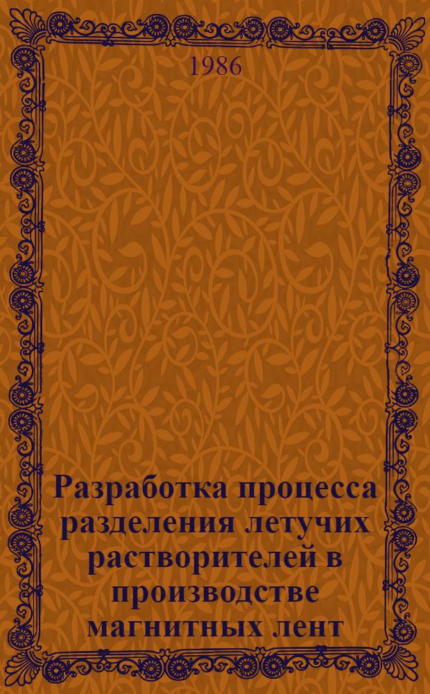 Разработка процесса разделения летучих растворителей в производстве магнитных лент : Автореф. дис. на соиск. учен. степ. к. т. н