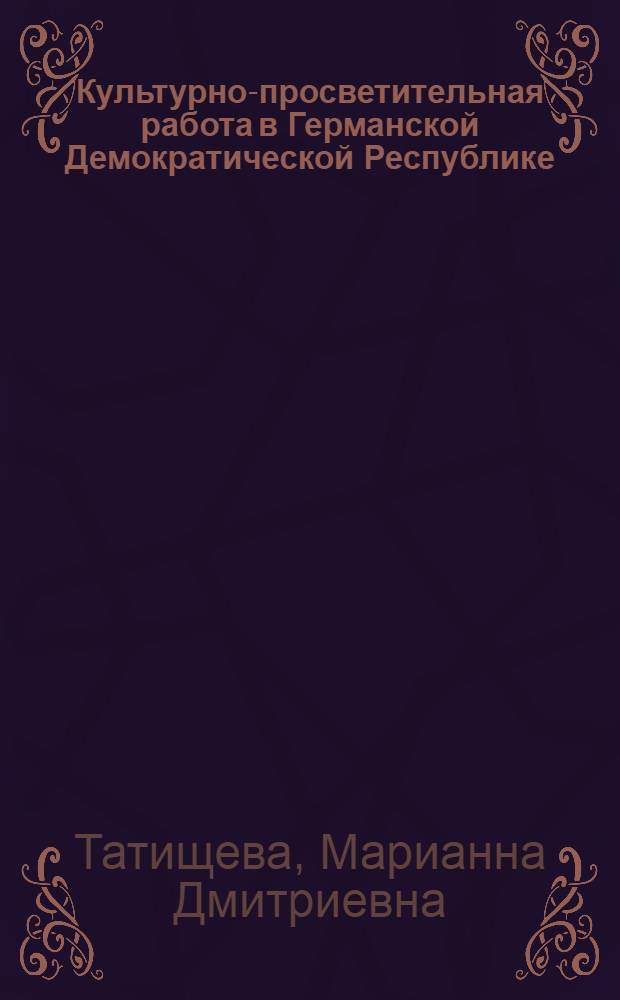 Культурно-просветительная работа в Германской Демократической Республике : Лекция