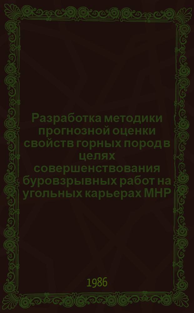 Разработка методики прогнозной оценки свойств горных пород в целях совершенствования буровзрывных работ на угольных карьерах МНР : (На прим. Шарынгол. месторождения) : Автореф. дис. на соиск. учен. степ. канд. техн. наук : (05.15.11)