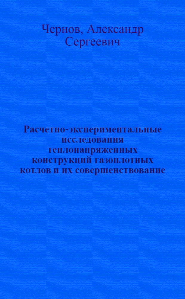 Расчетно-экспериментальные исследования теплонапряженных конструкций газоплотных котлов и их совершенствование : Автореф. дис. на соиск. учен. степ. канд. техн. наук : (05.04.01)