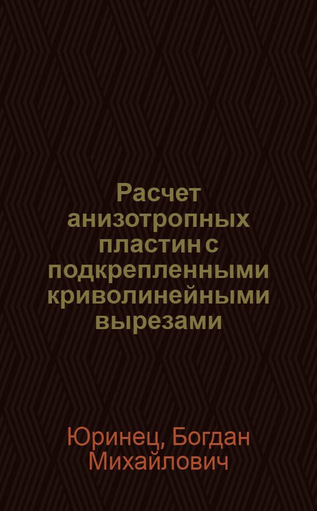 Расчет анизотропных пластин с подкрепленными криволинейными вырезами : Автореф. дис. на соиск. учен. степ. канд. техн. наук : (01.02.04)