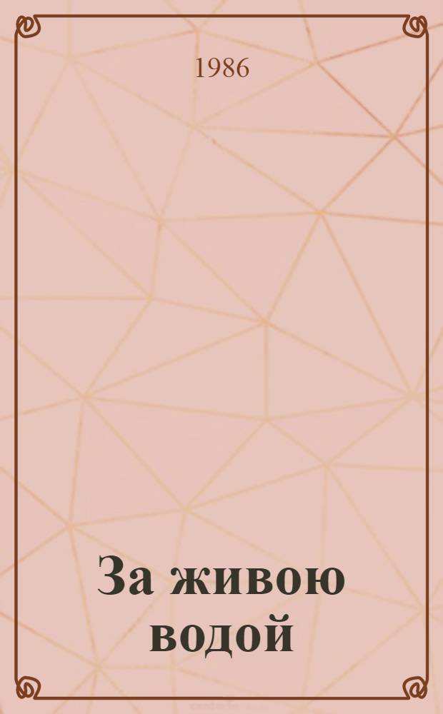 За живою водой : Стихи