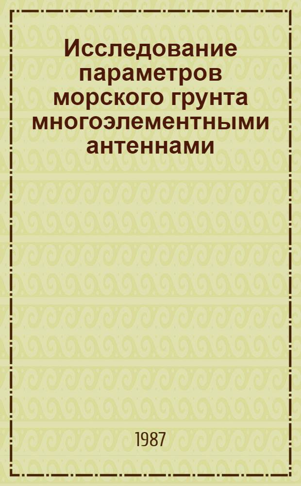Исследование параметров морского грунта многоэлементными антеннами : Автореф. дис. на соиск. учен. степ. канд. физ.-мат. наук : (11.00.08)