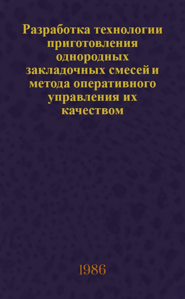 Разработка технологии приготовления однородных закладочных смесей и метода оперативного управления их качеством : Автореф. дис. на соиск. учен. степ. к. техн. н